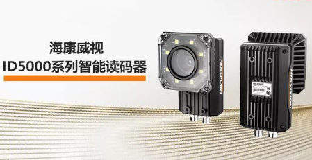 海康威視ID5000系列智能讀碼器——機械變焦，工業讀碼新體驗