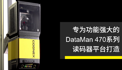 高速轉向鏡，讓Cognex康耐視DataMan 470如虎添翼！
