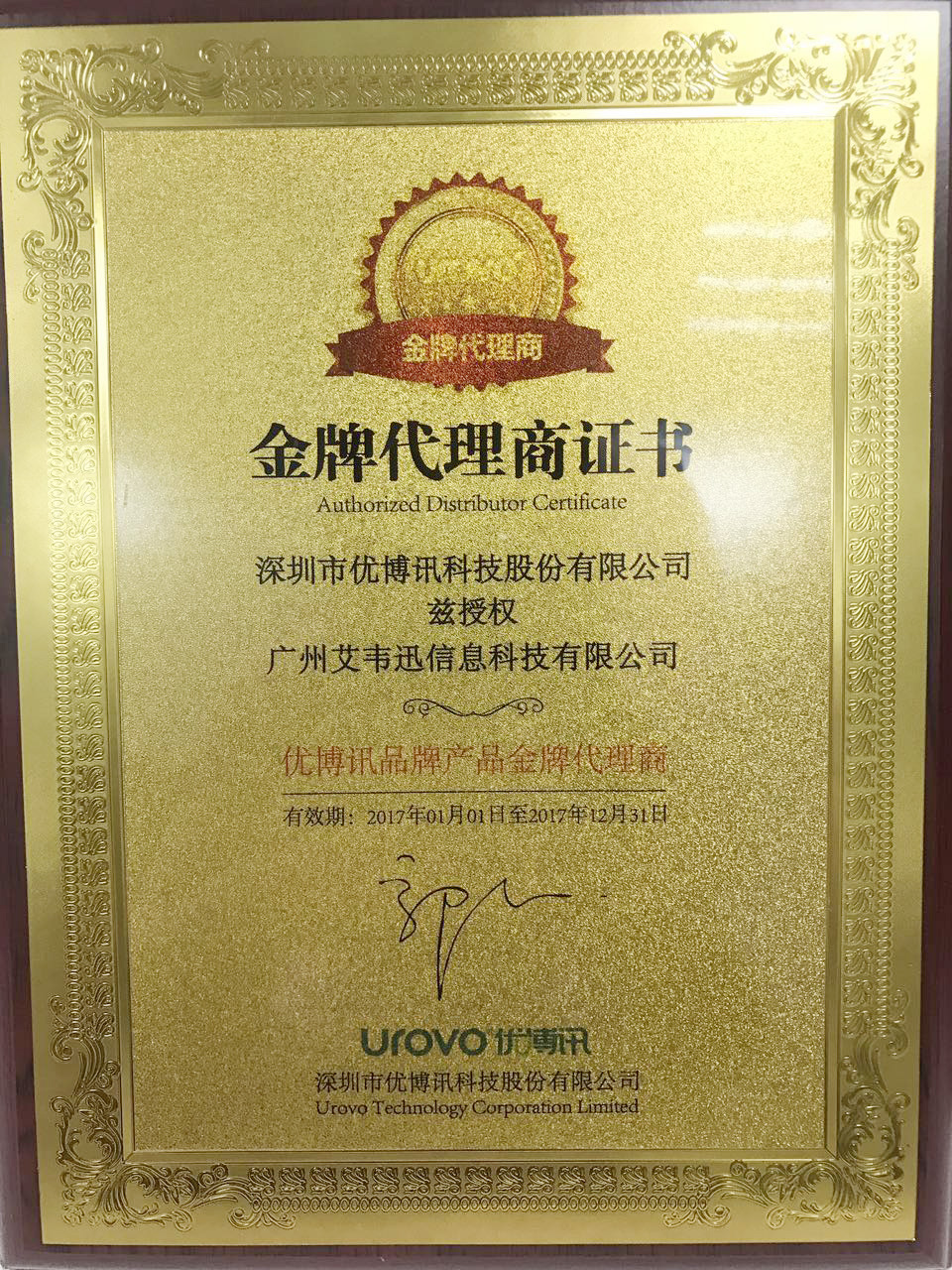 熱烈祝賀：廣州艾韋迅信息科技有限公司成為深圳市優博訊科技股份有限公司金牌代理商！