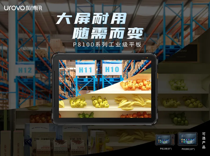 優(yōu)博訊P8100系列工業(yè)級(jí)平板電腦.png 優(yōu)博訊P8100系列工業(yè)級(jí)平板電腦.png
