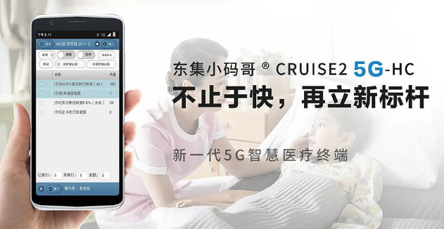 東集小碼哥CRUISE2 5G-HC 5G智慧醫療PDA.png 東集小碼哥CRUISE2 5G-HC 5G智慧醫療PDA.png