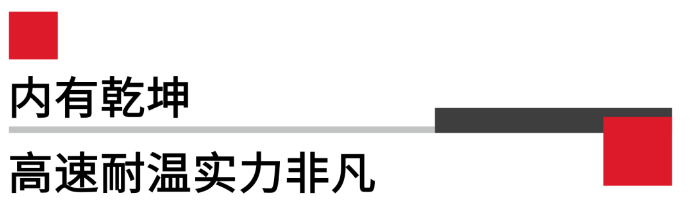 內(nèi)有乾坤高速耐溫實(shí)力非凡.png 內(nèi)有乾坤高速耐溫實(shí)力非凡.png