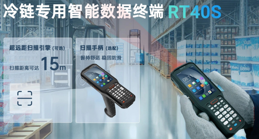優博訊冷鏈專用智能數據終端 RT40S.png 優博訊冷鏈專用智能數據終端 RT40S.png