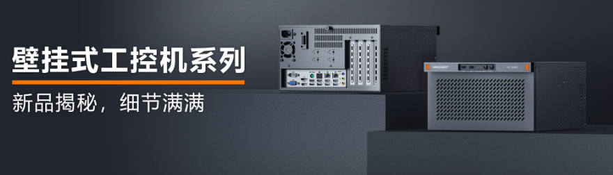 壁掛式工控機(jī)系列.png 壁掛式工控機(jī)系列.png