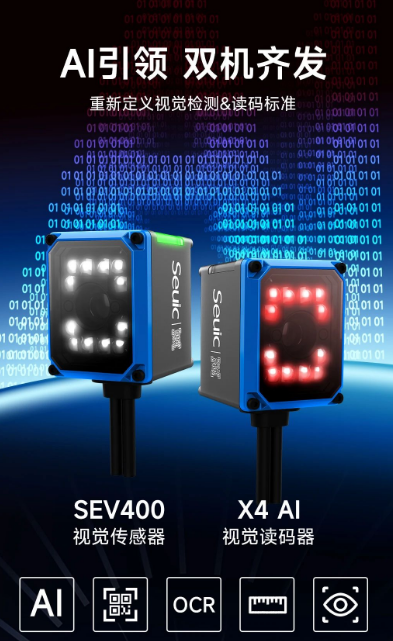 東集SEV400視覺(jué)傳感器和X4AI視覺(jué)讀碼器.png 東集SEV400視覺(jué)傳感器和X4AI視覺(jué)讀碼器.png